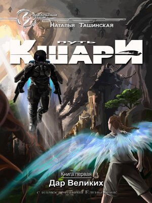 cover image of Путь кшари. Дар Великих